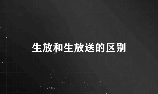 生放和生放送的区别