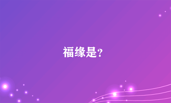 福缘是？