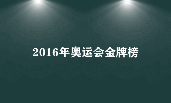 2016年奥运会金牌榜