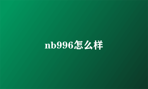 nb996怎么样