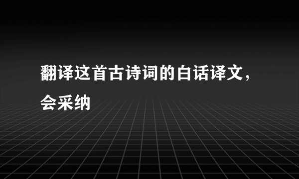 翻译这首古诗词的白话译文，会采纳