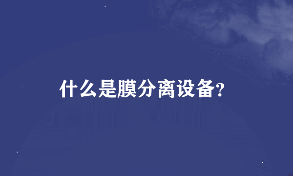 什么是膜分离设备？