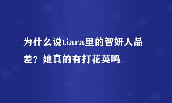 为什么说tiara里的智妍人品差？她真的有打花英吗。