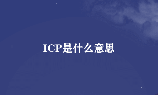 ICP是什么意思