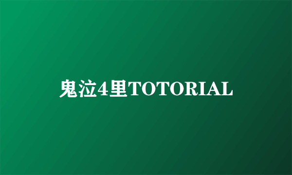 鬼泣4里TOTORIAL