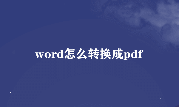 word怎么转换成pdf