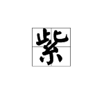 “紫”字是什么部首?