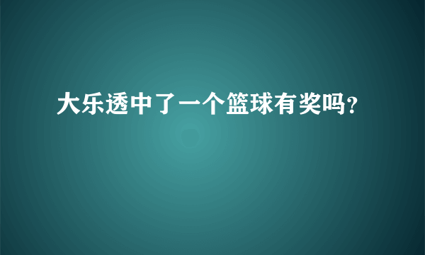 大乐透中了一个篮球有奖吗？