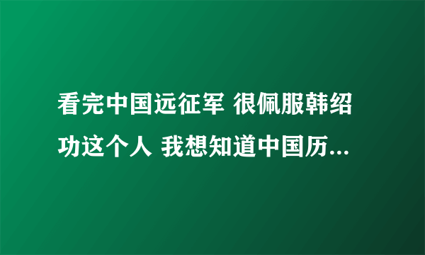 看完中国远征军 很佩服韩绍功这个人 我想知道中国历史上到底有没有这个人