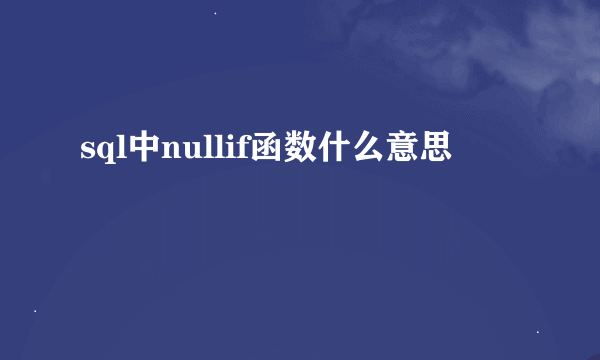 sql中nullif函数什么意思