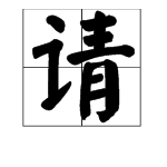 “请”字能组成哪些词？