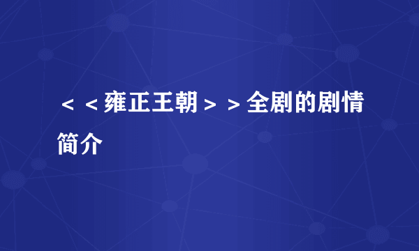 ＜＜雍正王朝＞＞全剧的剧情简介