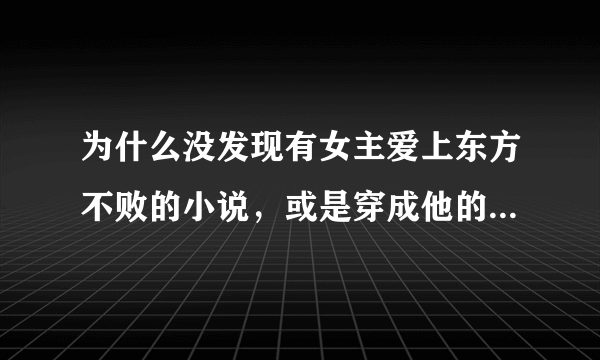 为什么没发现有女主爱上东方不败的小说，或是穿成他的宠妾的，请问有知道的吗？