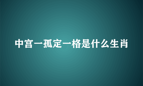 中宫一孤定一格是什么生肖