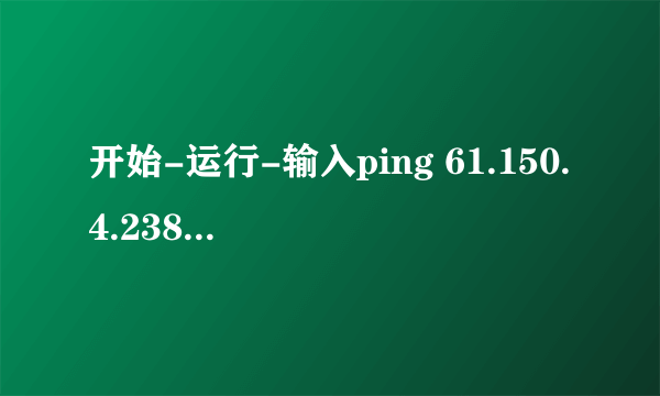 开始-运行-输入ping 61.150.4.238 -t是什么意思？