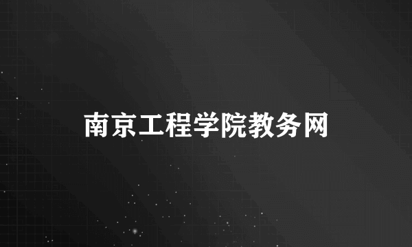 南京工程学院教务网