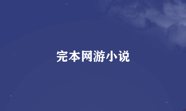 完本网游小说