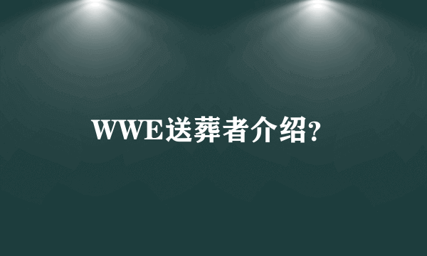 WWE送葬者介绍？