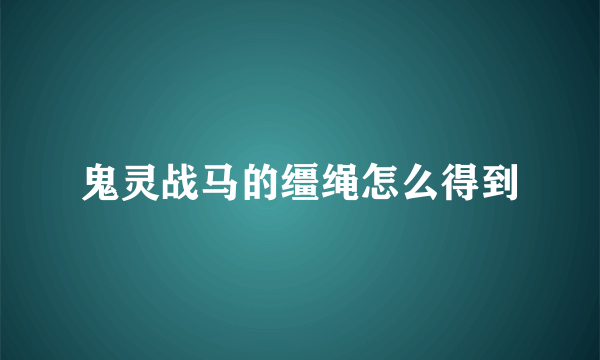 鬼灵战马的缰绳怎么得到