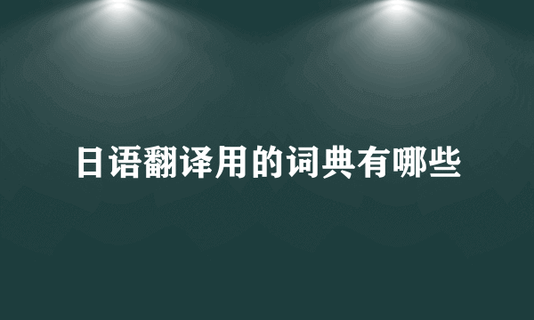 日语翻译用的词典有哪些