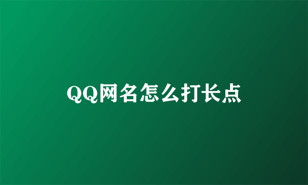 QQ网名怎么打长点