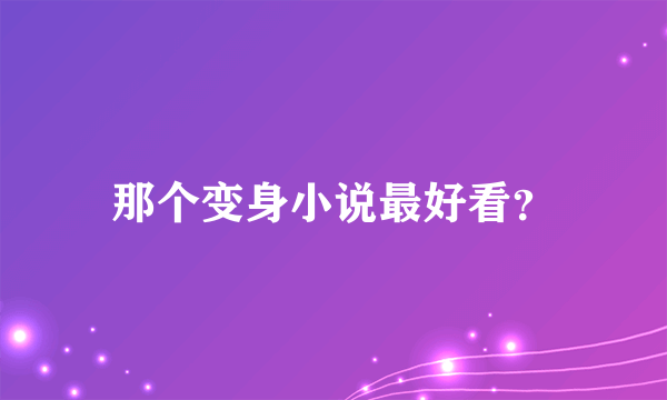 那个变身小说最好看？