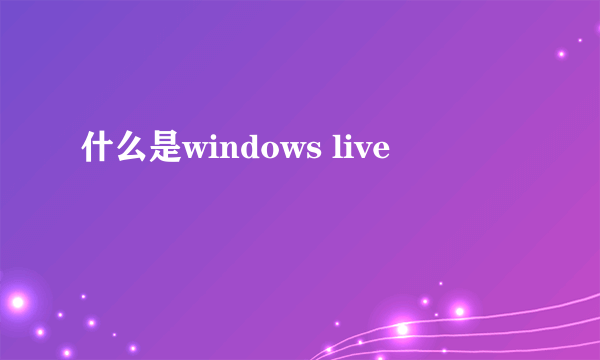 什么是windows live