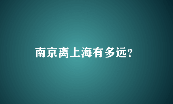 南京离上海有多远？