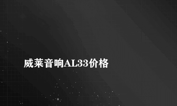 
威莱音响AL33价格

