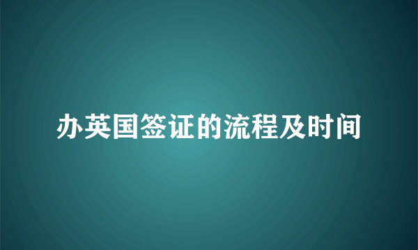 办英国签证的流程及时间