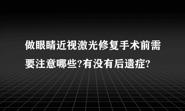 做眼睛近视激光修复手术前需要注意哪些?有没有后遗症?