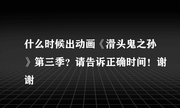 什么时候出动画《滑头鬼之孙》第三季？请告诉正确时间！谢谢