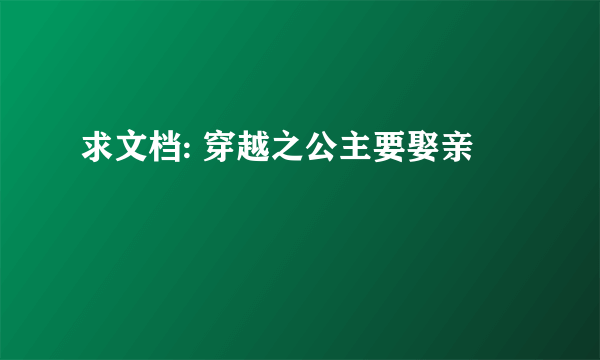 求文档: 穿越之公主要娶亲