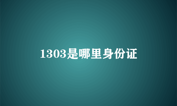 1303是哪里身份证