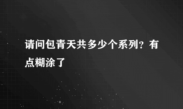 请问包青天共多少个系列？有点糊涂了