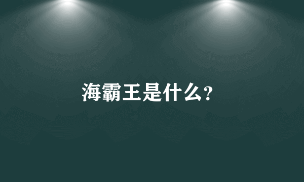 海霸王是什么？