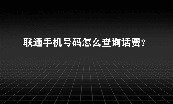 联通手机号码怎么查询话费？