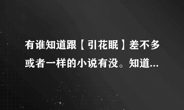 有谁知道跟【引花眠】差不多或者一样的小说有没。知道的说下，谢谢！