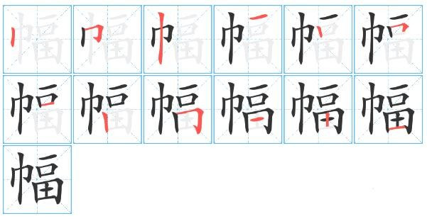 幅字怎么写