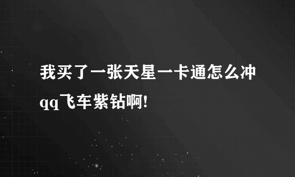 我买了一张天星一卡通怎么冲qq飞车紫钻啊!