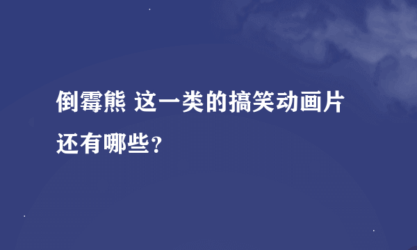 倒霉熊 这一类的搞笑动画片还有哪些？