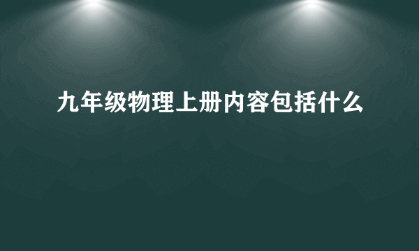 九年级物理上册内容包括什么