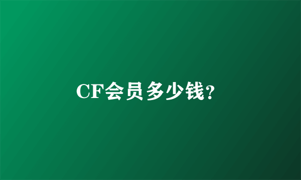 CF会员多少钱？