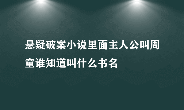 悬疑破案小说里面主人公叫周童谁知道叫什么书名