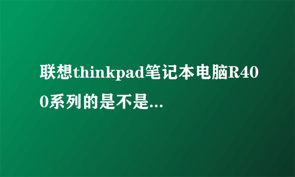 联想thinkpad笔记本电脑R400系列的是不是停产了？