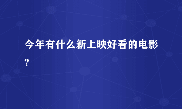 今年有什么新上映好看的电影?