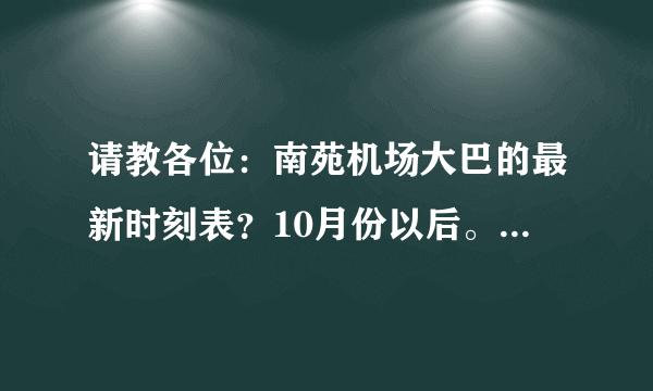 请教各位：南苑机场大巴的最新时刻表？10月份以后。经过哪些车站？谢谢各位！