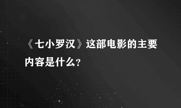 《七小罗汉》这部电影的主要内容是什么？