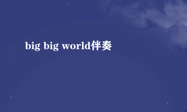 big big world伴奏