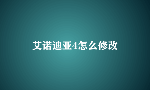 艾诺迪亚4怎么修改